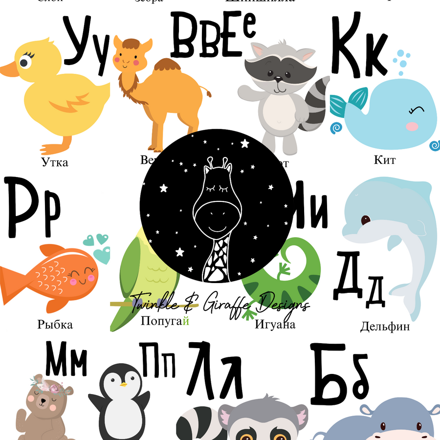 Russian Alphabet Cards - Twinkle and Giraffe Designs